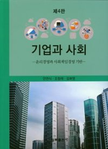 기업과 사회: 윤리경영과 사회책임경영 기반(4판)  / 9788955657562