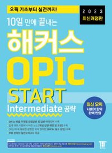 2023 10일 만에 끝내는 해커스 OPIc 오픽 START: Intermediate 공략  / 9791137910522
