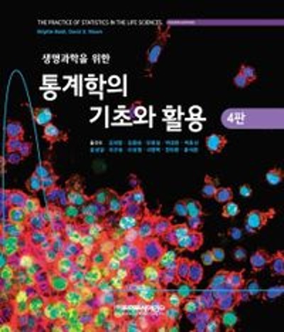 생명과학을 위한 통계학의 기초와 활용 4판 / 9788961543545