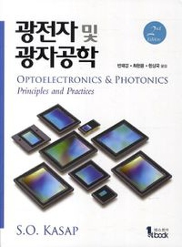 광전자 및 광자공학(2판) (원서명 :Optoelectronics and Photonics, 2/E)    / 9788996391975