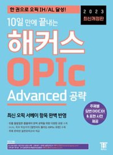 2023 10일 만에 끝내는 해커스 OPIc 오픽 Advanced 공략  / 9791137910539