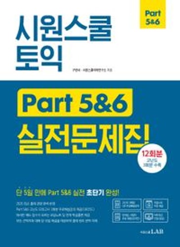 시원스쿨 토익 Part 5&amp;6 실전문제집  / 9791161503868