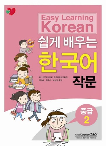 쉽게 배우는 한국어 작문 중급.2  / 9788955187717
