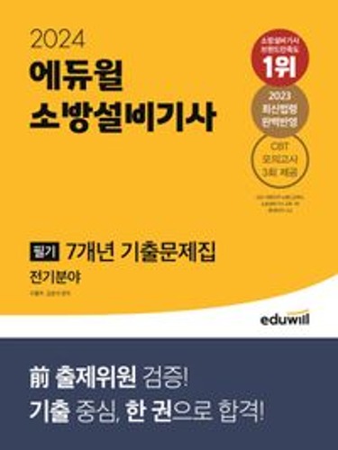 2024 에듀윌 소방설비기사 필기 7개년 기출문제집 전기분야 / 9791136027368