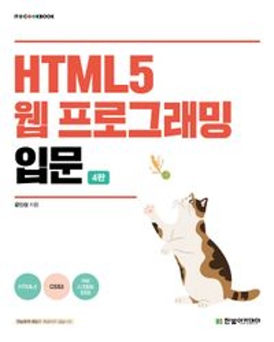 HTML5 웹 프로그래밍 입문(4판) / 9791156646716