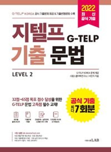 지텔프(G-TELP) 기출문법 Level 2  / 9791161506265