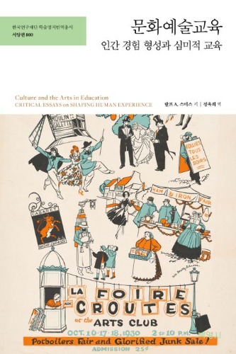 문화예술교육(양장본 Hardcover) /  9791130310145