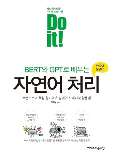 Do it! BERT와 GPT로 배우는 자연어 처리( 트랜스포머 핵심 원리와 허깅페이스 패키지 활용법) / 9791163033165