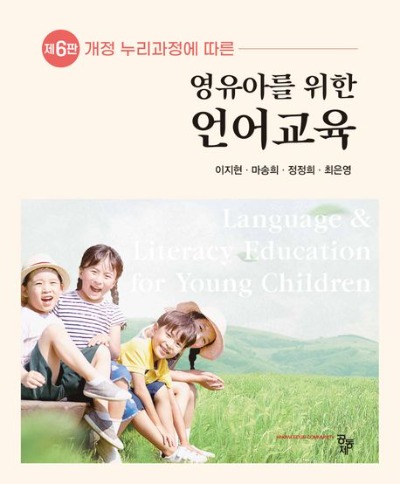 영유아를 위한 언어교육(개정 누리과정에 따른) 제6판 / 9791167254375