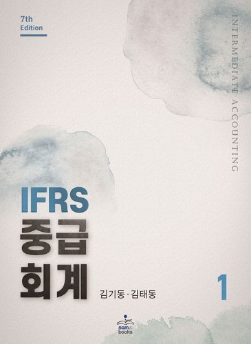 IFRS 중급회계 1 (7판) / 9791156264293
