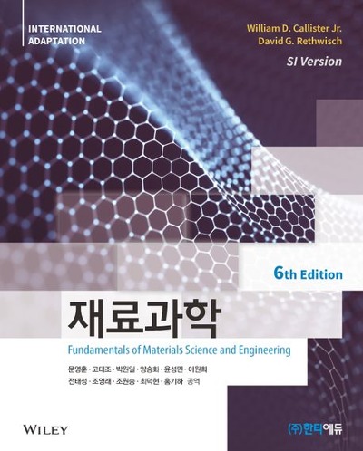재료과학 6판 (원서명 : Fundamentals of Materials Science and Engineering An Integrated Approach 6/E ) / 9791190017268