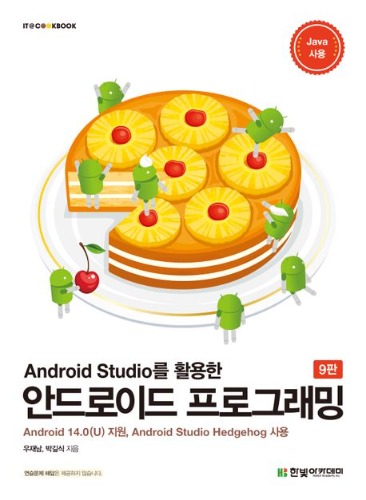Android Studio를 활용한 안드로이드 프로그래밍 9판 ( Android 14.0(T) 지원, Android Studio  Hedgehog 사용) / 9791156640219
