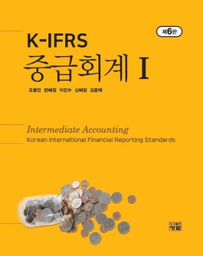 K-IFRS 중급회계 1 제6판 /  9788959728077