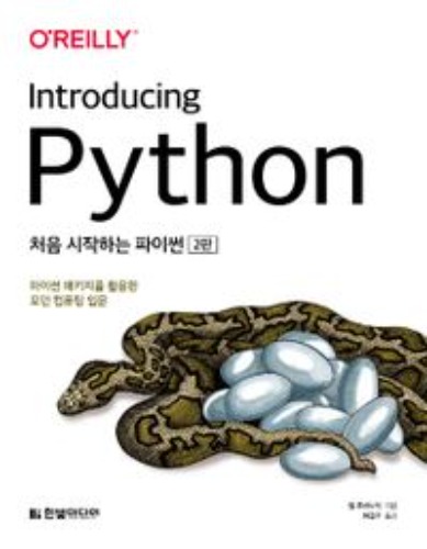 처음 시작하는 파이썬(2판)(Introducing Python) / 9791162243336