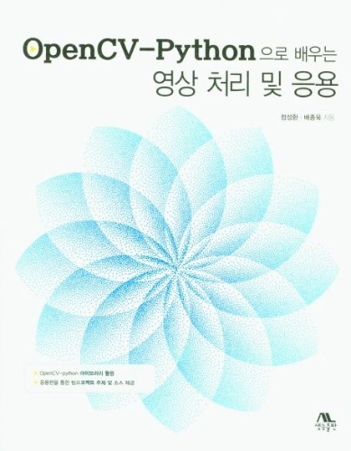 OpenCV-Python으로 배우는 영상 처리 및 응용  / 9788970504414