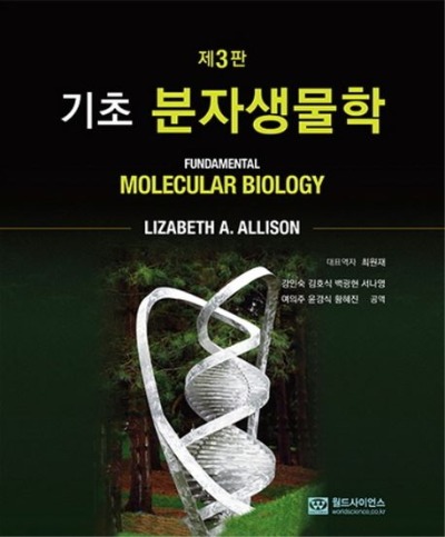 기초 분자 생물학 제3판 / 9788958813200