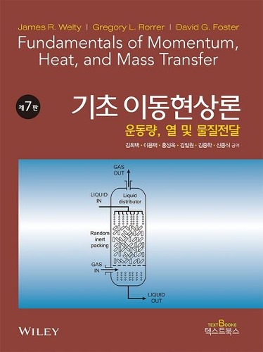 기초 이동현상론 (운동량, 열 및 물질전달) 7판  (원서명 : Fundamentals of Momentum, Heat, and Mass Transfer, 7/E)  / 9791197305405