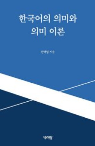한국어의 의미와 의미 이론 / 9791158488970