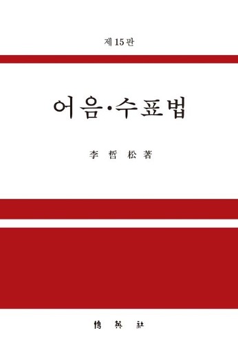 어음·수표법(15판)(양장본 Hardcover) / 9791130341668