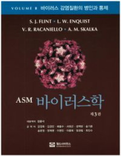 바이러스학(ASM)(3판)(VOLUME 2) /  9788958812630