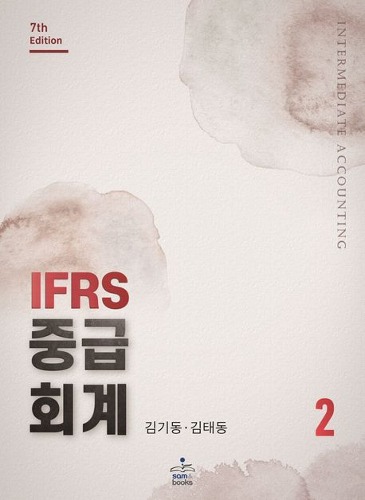 IFRS 중급회계 2 (7판)  / 9791156264330