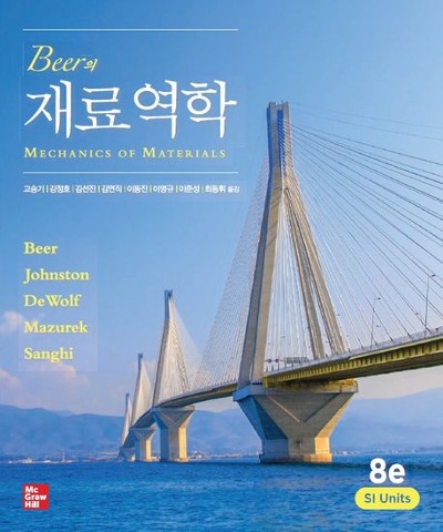 Beer의 재료역학 (원서명 : Mechanics of Materials 8th Edition) / 9791132110910