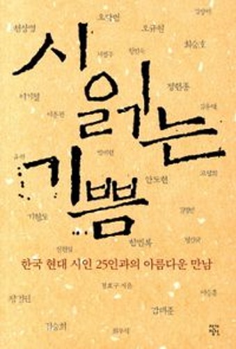 시 읽는 기쁨 1 : 한국 현대 시인 25인과의 아름다운 만남 / 9788972881551