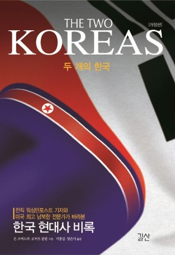 두 개의 한국(The Two Koreas)(개정판)(양장본 Hardcover) / 9788991291393