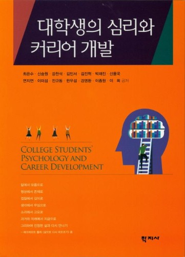 대학생의 심리와 커리어 개발  / 9788999716393