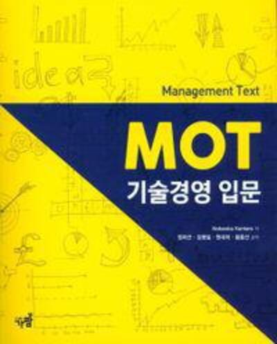 MOT 기술경영 입문(Management Text) /  9788992843911