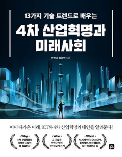 13가지 기술 트렌드로 배우는 4차 산업혁명과 미래사회 / 9791140704996