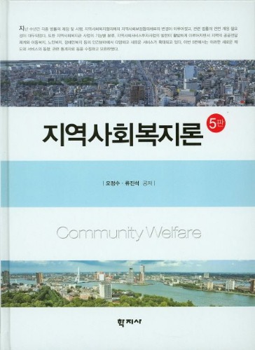 지역사회복지론(5판)(양장본 Hardcover) / 9788999708657