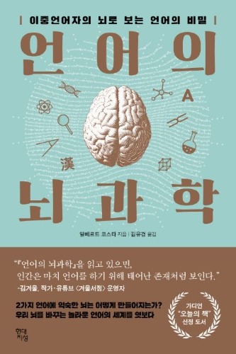 언어의 뇌과학 / 9791190994156