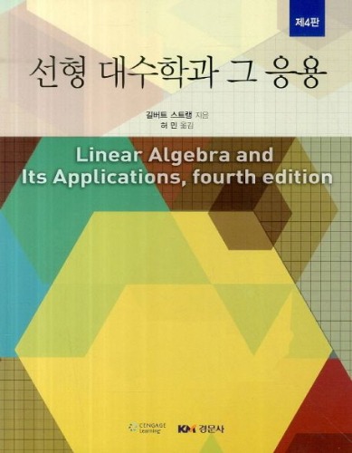 선형 대수학과 그 응용 4판 ( 원서명 :  Linear Algebra and Its Applications, 4/E )/  9788961056496