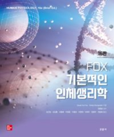 FOX 기본적인 인체생리학(16판) / 9788936324155
