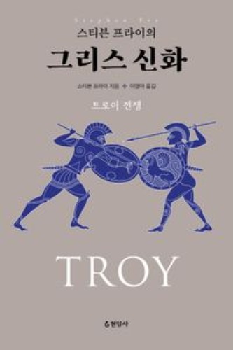 그리스 신화: 트로이 전쟁(스티븐 프라이의) / 9788932321882