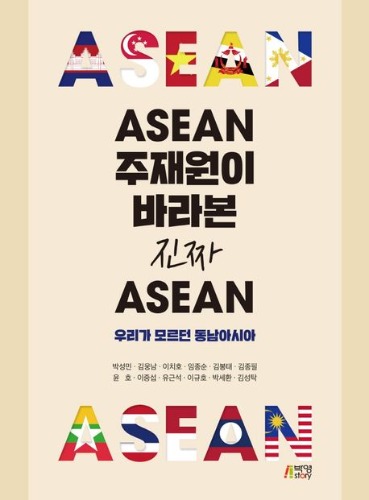 ASEAN 주재원이 바라본 진짜 아세안 /  9791165191283