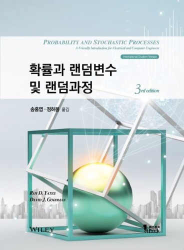 확률과 랜덤변수 및 랜덤과정(3판) (원서명 : Probability and Stochastic Processes) / 9791185475783