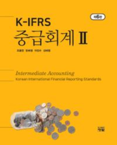 K-IFRS 중급회계 2 제6판 / 9788959727766