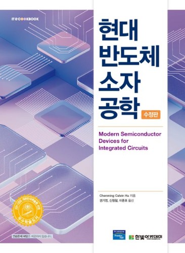 현대 반도체 소자공학 수정판 (원서명 : Modern Semiconductor Devices for Integrated Circuits) / 9791156646785