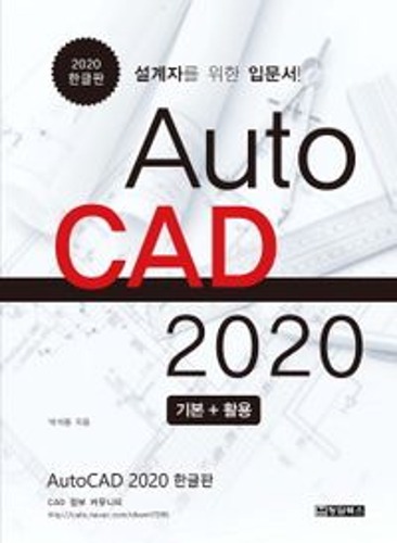 AutoCAD 오토캐드 2020 기본 + 활용 한글판 / 9788994636009