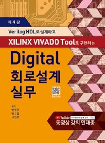 Digital 회로설계 실무 ( Verilog HDL로 설계하고 XILINX VIVADO Tool로 구현하는 ) 제4판 / 9791166754531