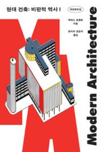 현대 건축 : 비판적 역사 1(개정증보판)(원서명 : Modern Architecture, 5/E) / 9791190853477
