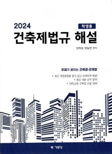 2024 건축제법규해설(학생용)(개정판) /  9791193348666