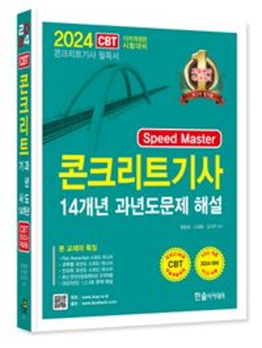 2024 Speed Master 콘크리트기사필기 14개년 과년도(개정판 10판) / 9791166544651