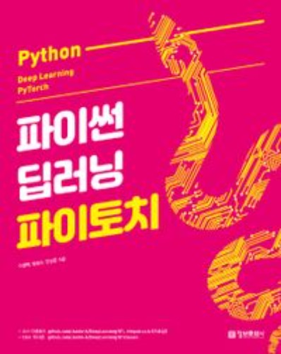 파이썬 딥러닝 파이토치(Python Deep Learning PyTorch)  / 9788956748573