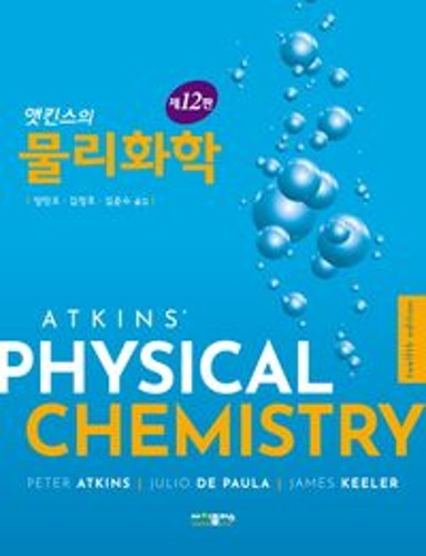 앳킨스의 물리화학 12판 (원서명 : Atkins&#039; Physical Chemistry, 12/E) / 9791188731435