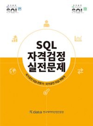 SQL 자격검정 실전문제(개정판)  / 9788988474914