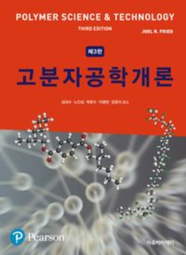 고분자공학개론(3판) / 9791158080303