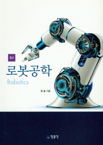 로봇공학 5판 / 9788936318864